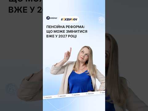 відео прев’ю для Мінсоцполітики готує масштабну пенсійну реформу: що може змінитися вже з 2027 року