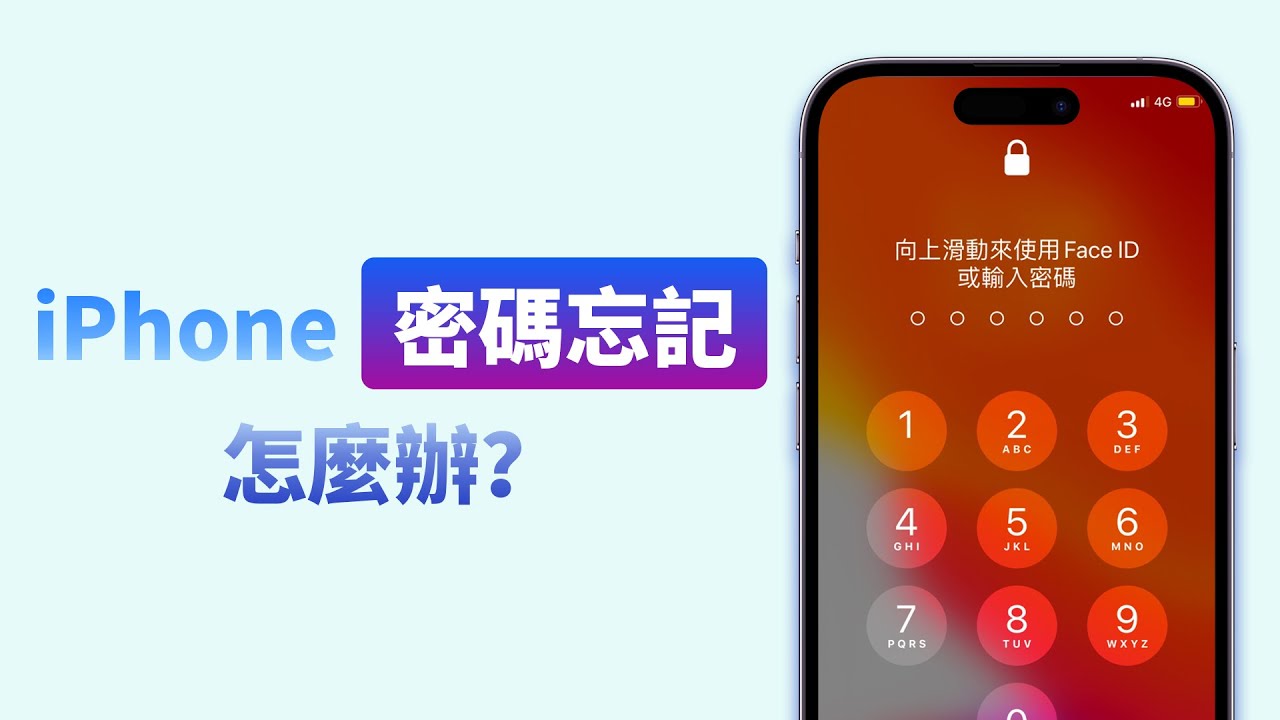 手機密碼忘記iPhone解鎖