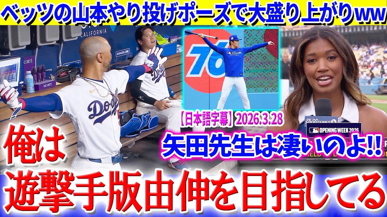 ベッツのやり投げポーズ炸裂で現地大盛り上がりww「遊撃手版ヨシノブをベッツは目指している」【日本語字幕】