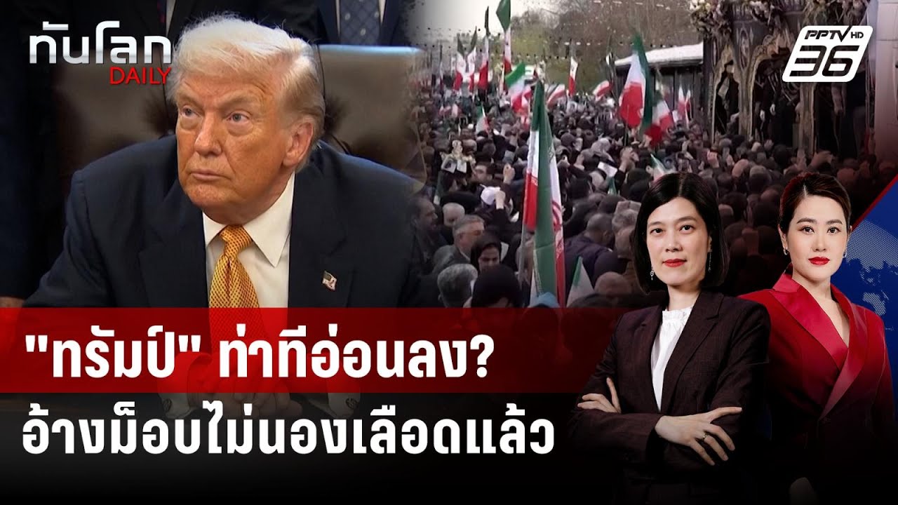 "ทรัมป์" ชะลอแทรกแซง? ชี้อิหร่านหยุดสังหารผู้ประท้