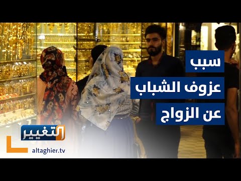 شاهد بالفيديو.. سبب قاتل لعزوف الشباب عن الزواج في الانبار | تقرير