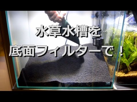 水草水槽を底面フィルターで!設置と構想 【水槽立ち上げ】 水草水槽を底面フィルターで!設置と構想 【水槽立ち上げ】