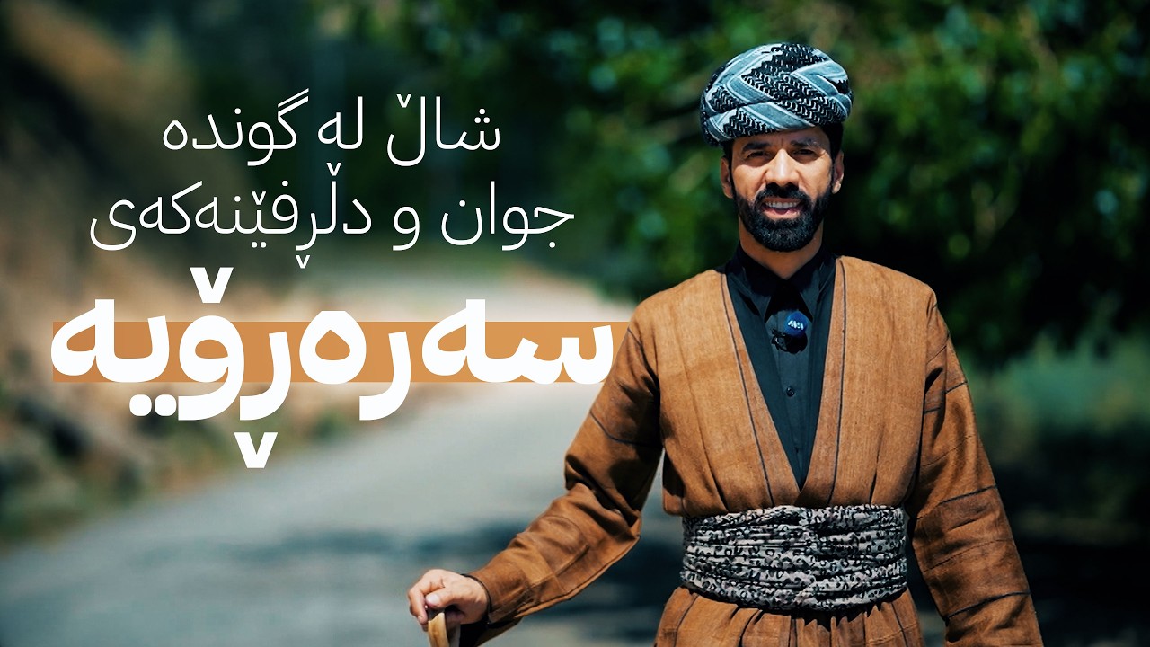 ڤیدیۆ | شاڵ لە گوندە جوان و دڵڕفێنەکەی سەرەڕۆیە