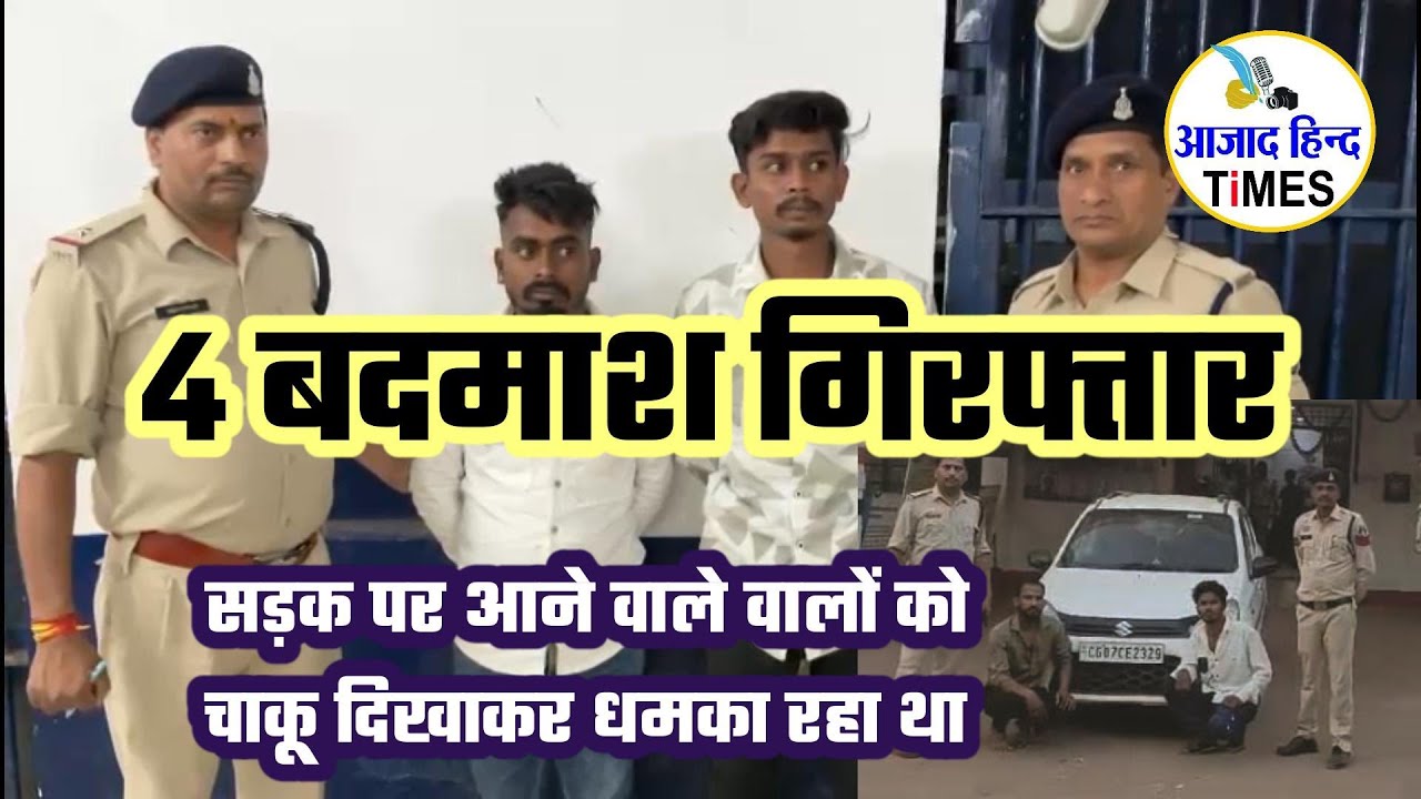 धारदार चाकू से लोगों को डराने धमकाने वाले 4 बदमाश गिरफ्तार, देखें VIDEO