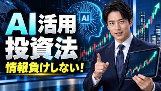 AI活用投資法｜個人投資家が「情報負け」しない株の見方