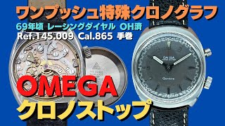 O-7996| オメガ ジュネーブ クロノストップ Ref.145.009 Cal.865 O-7996| オメガ ジュネーブ クロノストップ Ref.145.009 Cal.865