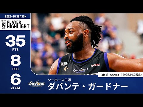 【プレーまとめ】三河#54 ダバンテ・ガードナー｜第5節GAME1｜10.25.2025 プロバスケ (Bリーグ)