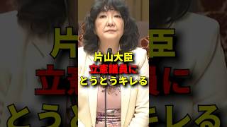 会話が噛み合わない立憲議員に片山大臣ブチ切れる#政治 #自民党 #片山さつき #片山大臣