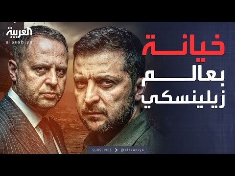 فيديو | الأسبوع وما بعد | فضيحة فساد تهز كييف.. صديق زيلينسكي خارج دائرة القرار
