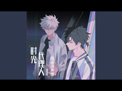 VORTEX(《時光代理人第二季》動畫片頭曲)