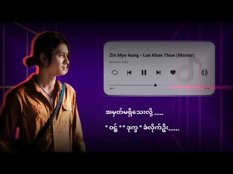 လွန်ခဲ့သော... Lyrics Video.... Zin Myo Aung