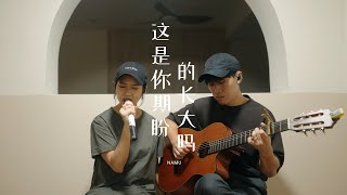 Download lagu 这是你期盼的长大吗 - ZQS by NAMU那幕 mp3