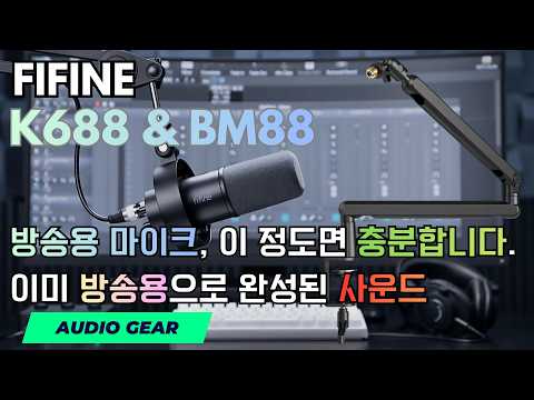 방송용 마이크, 이 정도면 충분합니다. FIFNE K688 + BM88