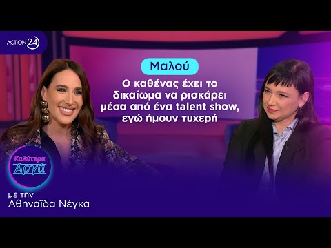 Μαλού: Ο καθένας έχει το δικαίωμα να ρισκάρει μέσα από ένα talent show, εγώ ήμουν τυχερή | ACTION 24
