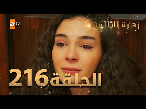 مسلسل زهرة الثالوث الحلقة 216 مدبلج الموسم الثاني