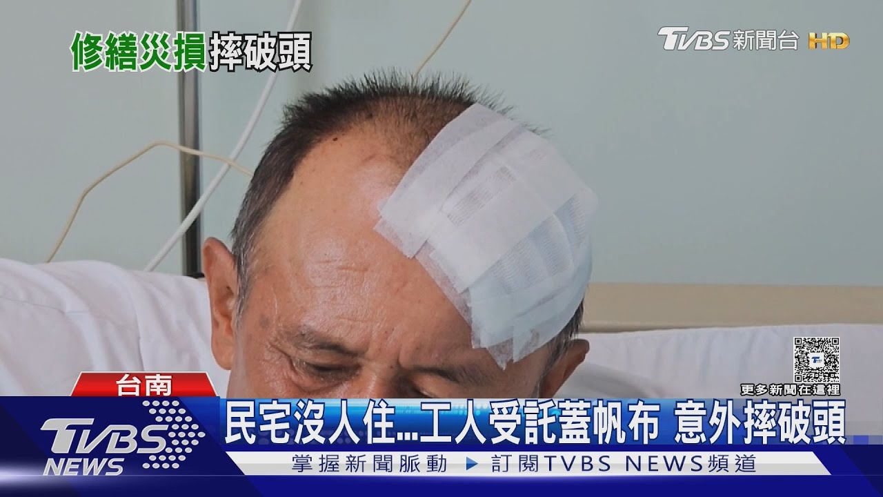 樑柱腐朽！幫災戶屋頂蓋帆布　工人摔破頭縫12針