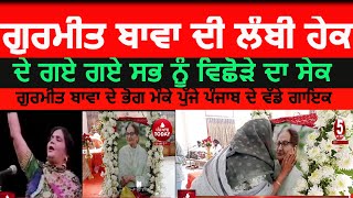 Gurmeet bawa Lambi hek video |  antim ardas Gurmeet bawa| gurmeet bawa jugni|