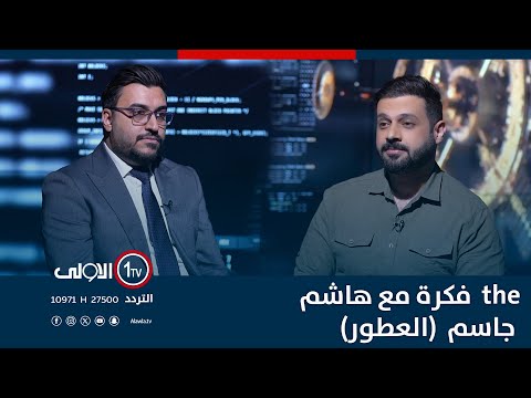 فيديو | العطور في العراق | THE فكرة مع هاشم جاسم