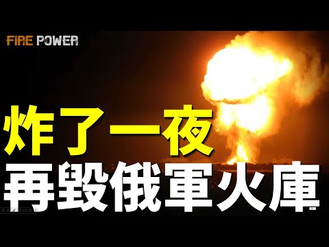 烏軍摧毀傑巴利采沃的俄軍巨型彈藥庫，設立每月斃敵5萬新目標！KC-135R、F-15E、C-17、林肯號航母打擊群，兵發中東！美軍從歐洲撤離，歐洲暫停與美情報共用，組建排美國聯盟！