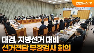 대검, 지방선거 대비 선거전담 부장검사 회의 / 연합뉴스TV (YonhapnewsTV)