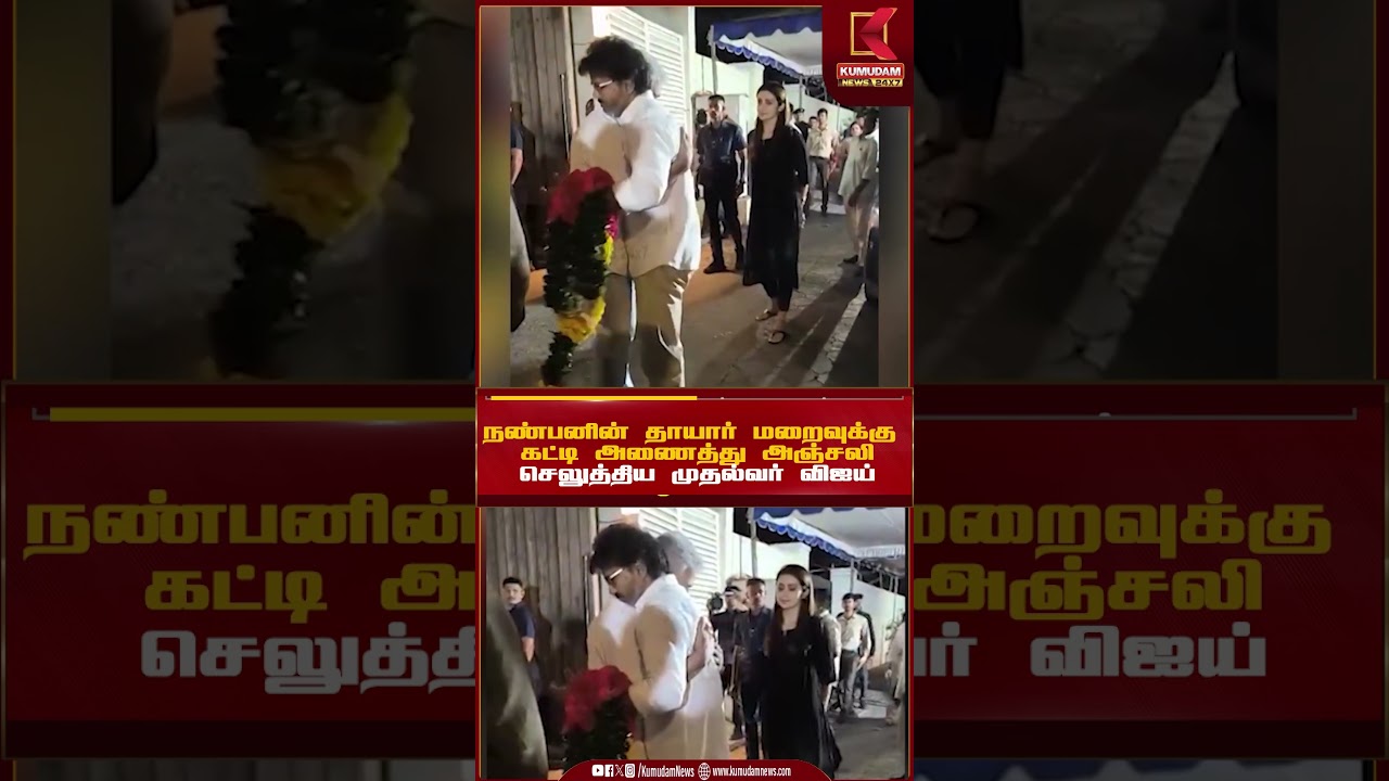நண்பணின் தாயார் மறைவுக்கு கட்டி அணைத்து அஞ்சலி செலுத்திய ČM. விஜய் | Kumudam News