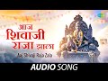 Aaj Shivaji Raja Zala Chhatrapati Shivaji Shivrajyabhishek Geet Lata Mangeshkar Marathi Song