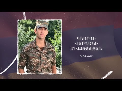 Ձեզ բացակա չենք դնի․ Գեորգի  Միքայելյան