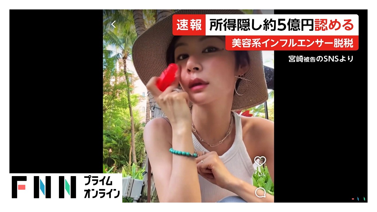 “美容系インフルエンサー”脱税　所得隠し約5億円認める（2026年03月18日）