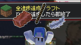 【マイクラ】進捗1つ達成したら即終了マインクラフト３１