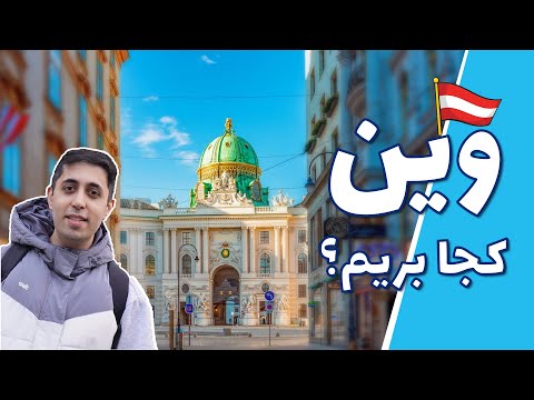 وین و خوشگلیاش