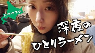 【札幌ラーメン】一人初詣からの深夜のすすきので一人ラーメンを食べる孤独なvlog