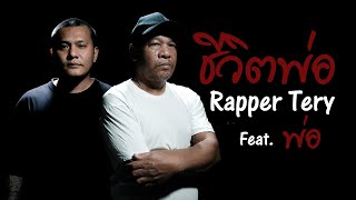 ชีวิตพ่อ Rapper Tery feat. พ่อ