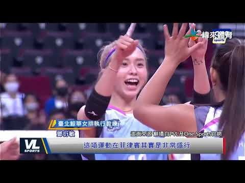 臺北鯨華女排參加PVL國際女排邀請賽