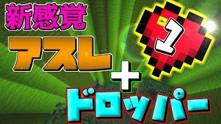 【マインクラフト】新感覚！？体力1でアスレ+ドロッパーをクリアせよ！！【マイクラ実況】