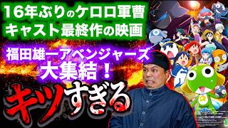 【なぜこうなった…】ケロロ軍曹の新劇場版がキツすぎたから振り返る【後半ネタバレあり】復活して速攻地球滅亡の危機であります！