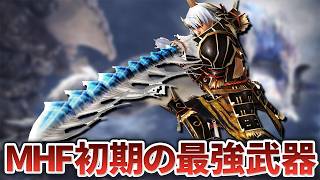 MHFの古参プレイヤーがこぞって作成した最強武器5選【モンハン】