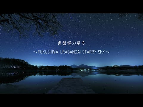 【裏磐梯 観光】裏磐梯の星空 ～FUKUSHIMA URABANDAI STARRY SKY～