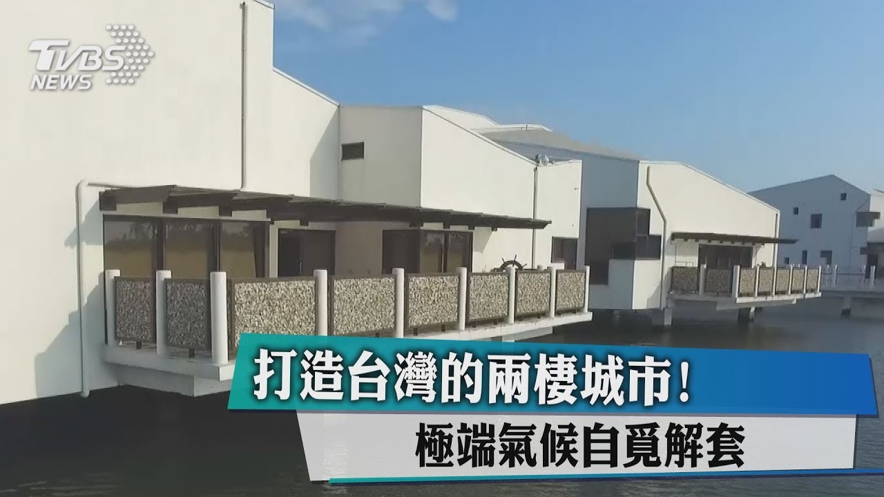 打造台灣的兩棲城市! 極端氣候自覓解套