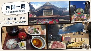 【四国一周】松山、道後温泉、鯛めし。3泊4日の1日目。