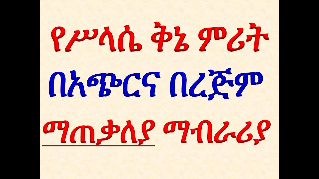 #የሥላሴ ቅኔ ምሪት #በአጭርና በረጅም #ማጠቃለያ ማብራሪያ
