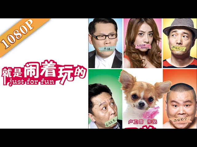 就是闹着玩的 Just For Fun 河南方言喜剧 小岳岳开启爆笑大电影 李易祥 岳云鹏 王彤 于谦 德云社倾情加盟演出comedy 新闻now