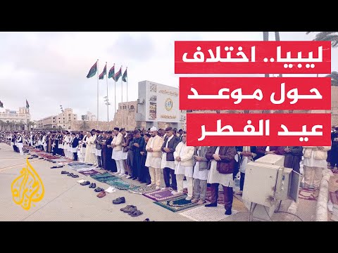 شاهد أهالي طرابلس الليبية يؤدون صلاة عيد الفطر المبارك اليوم السبت