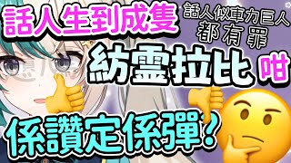 話人哋生到成隻紡0拉比咁樣 係讚定係彈?🤔🤔🤔【紡霊拉比 香港VTuber】