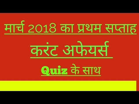 March 2018  First Week Current Affairs Quiz (Hindi) | करंट अफेयर्स मार्च प्रथम सप्ताह 2018
