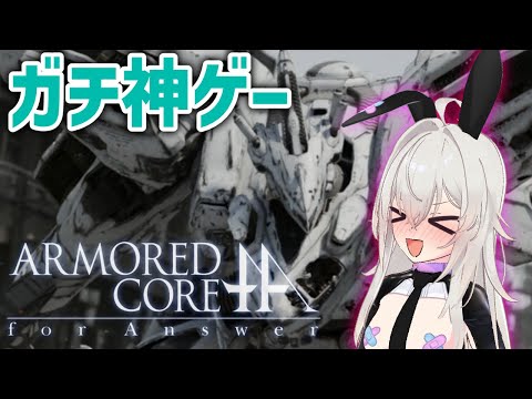 【飲酒】この世界で一番面白いゲーム、1周目クリアするぞ!!!【ARMORED CORE for Answer】