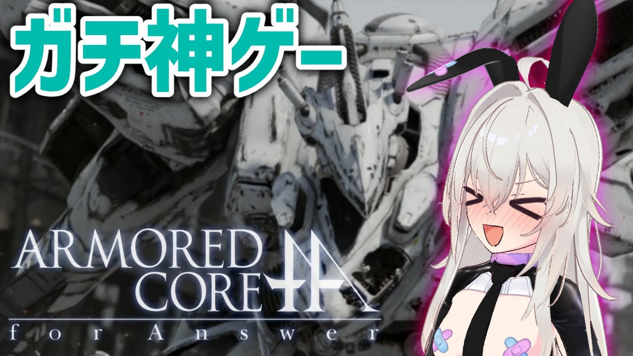 【飲酒】この世界で一番面白いゲーム、1周目クリアするぞ！！！【ARMORED CORE for Answer】