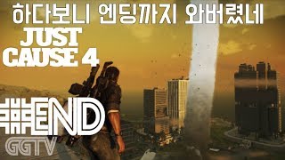 엔딩까지 완료 'Just Cause 4' End (PC) gameplay ㅣ G곤드래의 GGTV