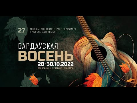 Бардаўская Восень / Bardauskaja Vosień  - дзень першы