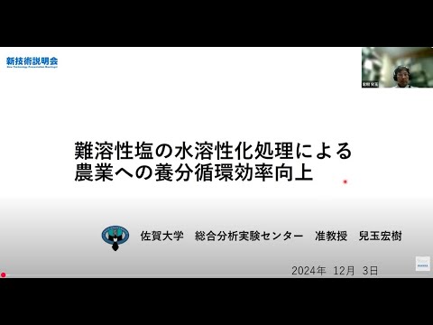 機械・ロボット学科 「難溶性塩の水溶性化処理による農業への養分循環効率向上」佐賀大学　総合分析実験センター　准教授　兒玉 宏樹