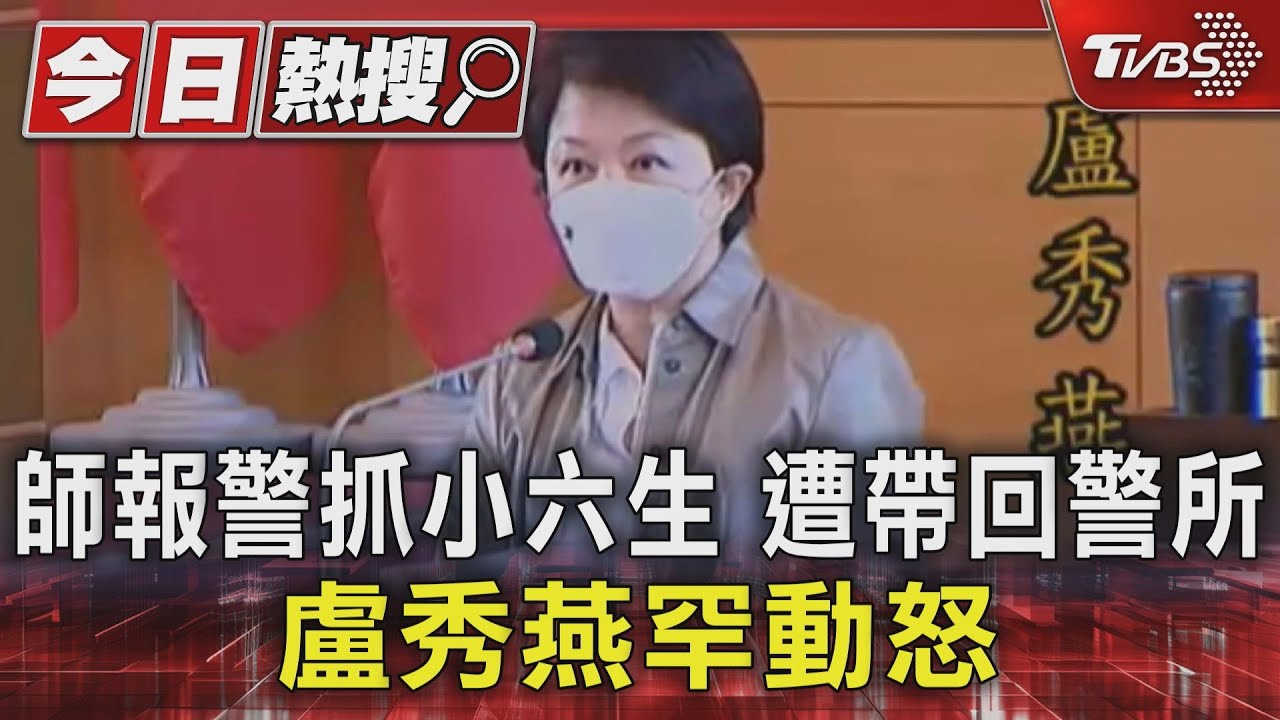 師報警抓小六生遭帶回警所　盧秀燕罕動怒